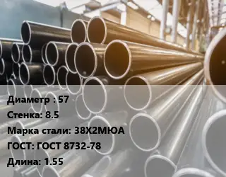 Труба горячедеформированная 57 s=8.5 Сталь: 38Х2МЮА ГОСТ: ГОСТ 8732-78 L=1.55